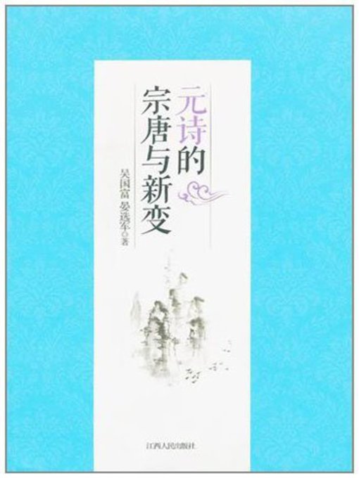 Title details for 元诗的宗唐与新变 The Yuan poetry of Tang Dynasty and the new variable by Jiangxi People Publishing Press - Available